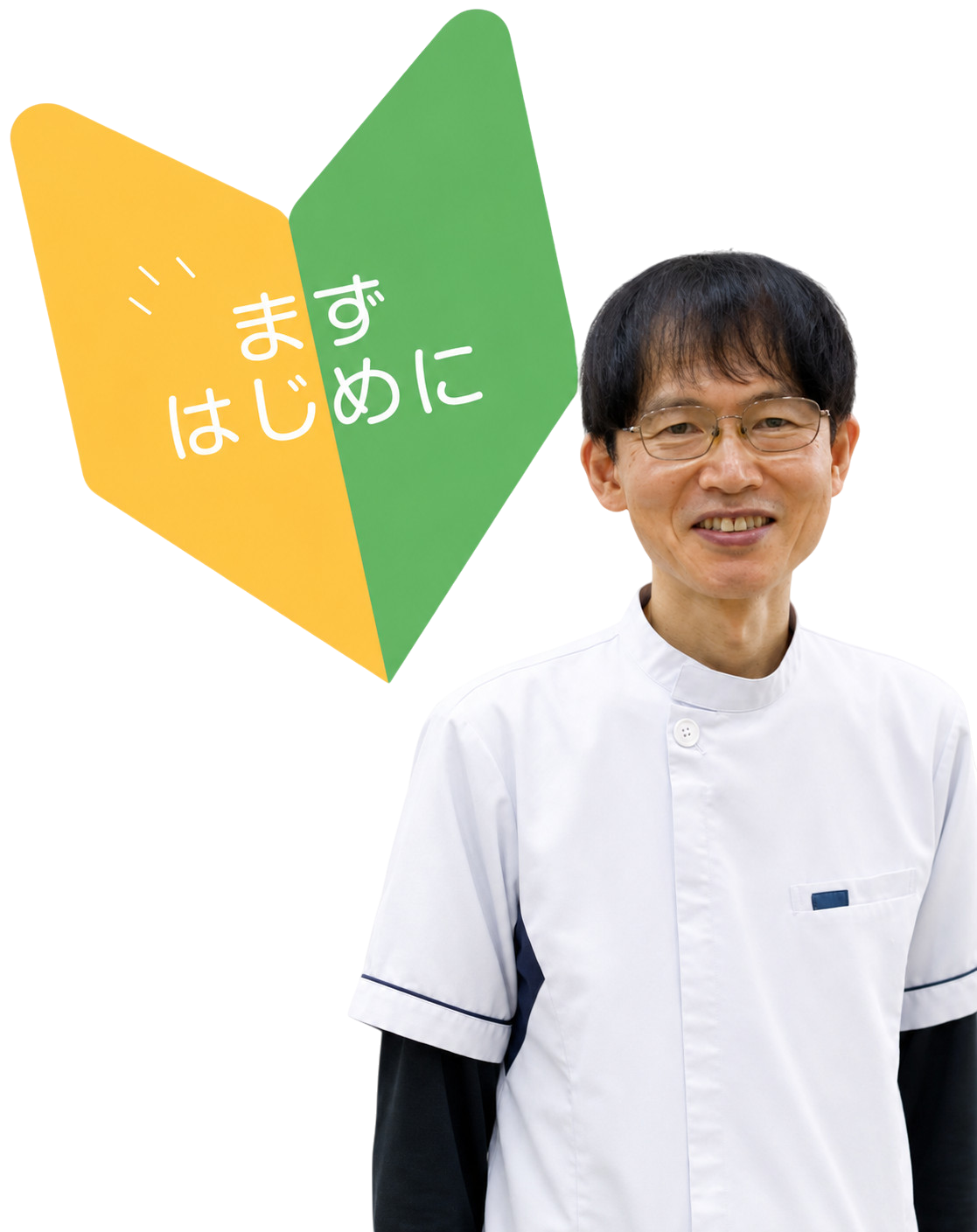 *まずはじめに