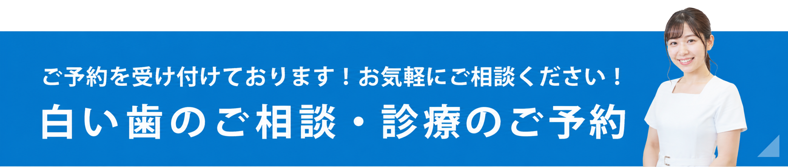 歯並び相談・ご予約はこちら　随時予約受付中！お気軽にご相談ください！