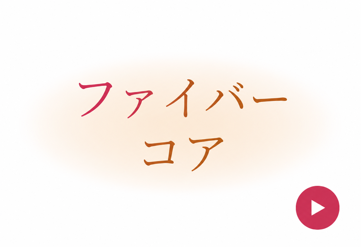 コア