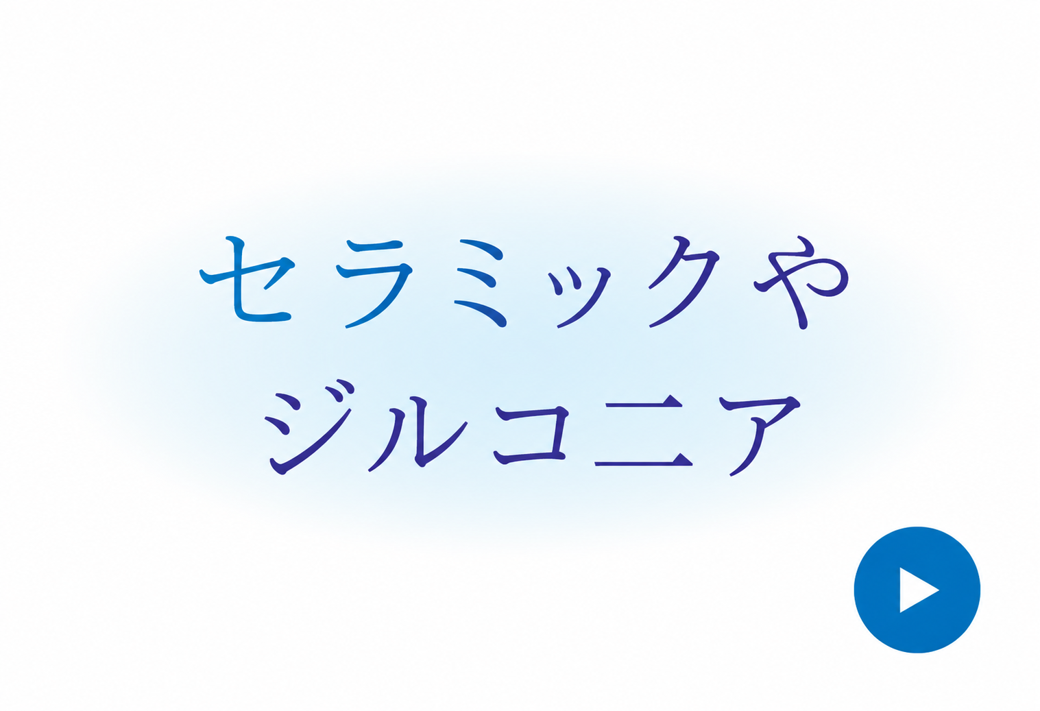 セラミック