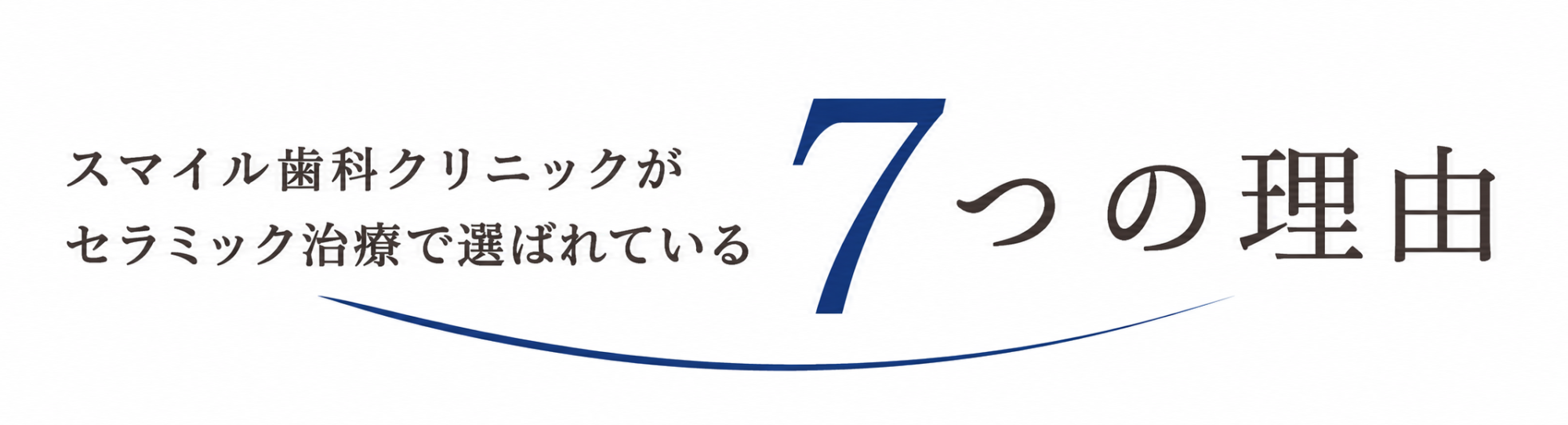 7つの理由