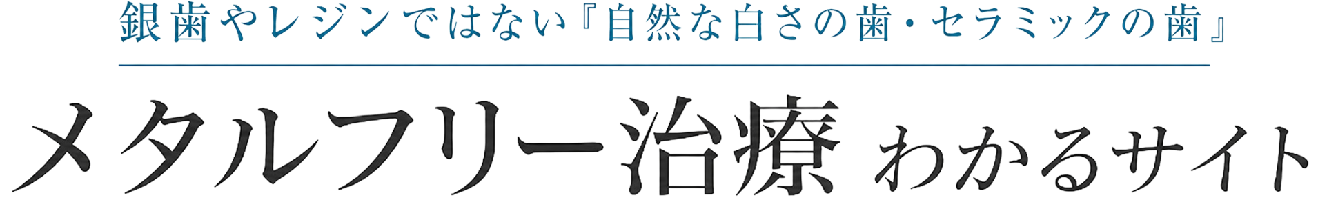 深谷 銀歯を白い歯・セラミックに｜『メタルフリー治療』専門サイト